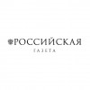 Российская газета